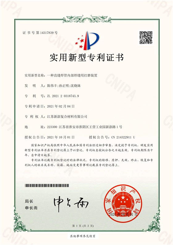 新澎復合 一種直縫焊管內(nèi)部焊縫用打磨裝置 證書_00